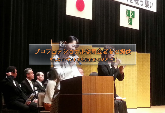 プロフェッショナルな司会をご提供。どんなイベントでもお任せください!