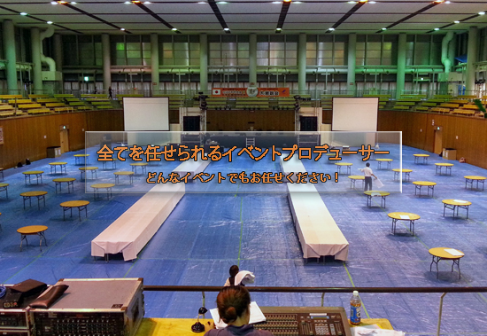 全てを任せられるイベントプロデューサー。どんなイベントでもお任せください!