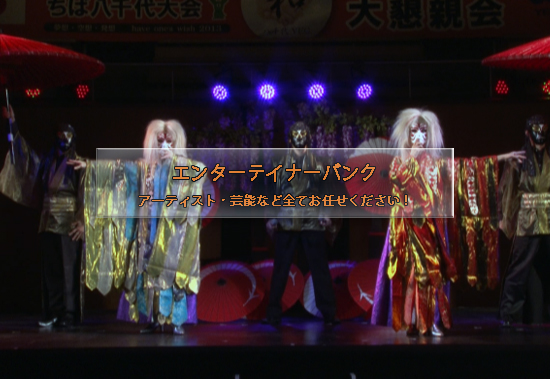 エンターテイナーバンク。アーティスト・芸能など全てお任せください！