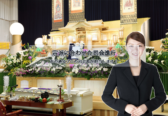 宗派に合わせた司会進行。声の通るプロの司会者が担当します!
