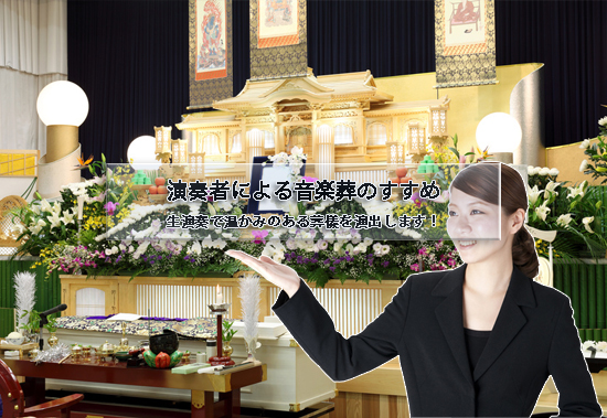 演奏者による音楽葬のすすめ。生演奏で温かみのある葬儀を演出します!