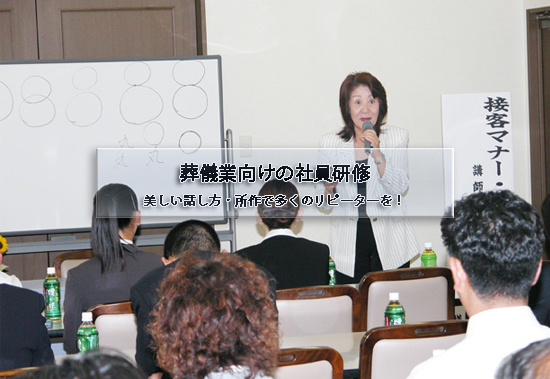 葬儀業向けの社員研修。美しい話し方・所作で多くのリピーターを!