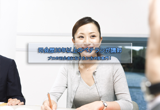司会歴30年以上のベテランが講師。プロの司会者になりたい方の登竜門!